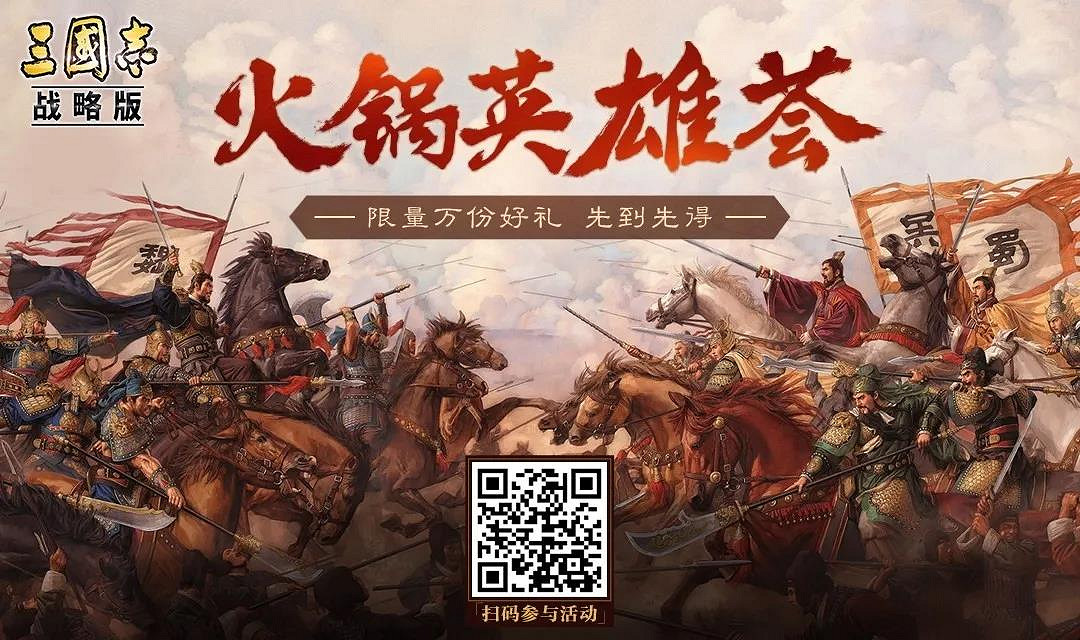 《三國志戰略版》周年慶火鍋英雄薈介紹 活動參與方式及獎勵一覽 《三國志戰略版》周年慶火鍋英雄薈介紹 活動參與方式及獎勵一覽