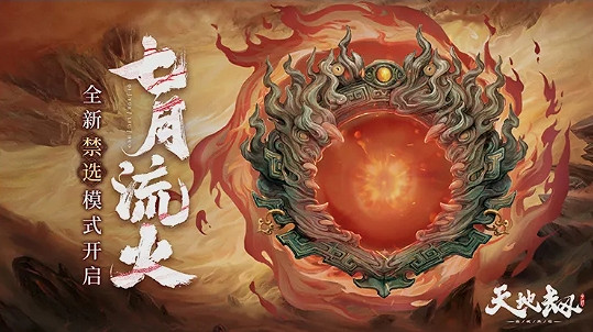 《天地劫》10月27日更新介紹 逆鱗限定召喚開啟 《天地劫》10月27日更新介紹 逆鱗限定召喚開啟