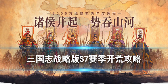 《三國志戰略版》S7開荒攻略 S7開荒陣容搭配流程推薦 《三國志戰略版》S7開荒攻略 S7開荒陣容搭配流程推薦