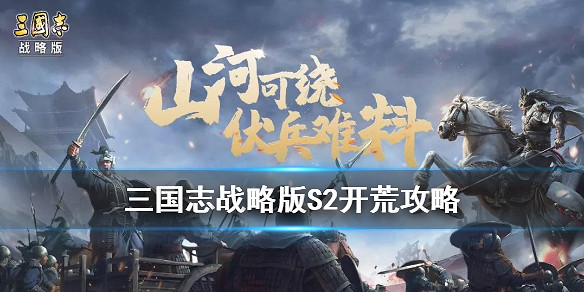 《三國志戰略版》S3開荒攻略流程 S3開荒陣容搭配推薦 《三國志戰略版》S3開荒攻略流程 S3開荒陣容搭配推薦