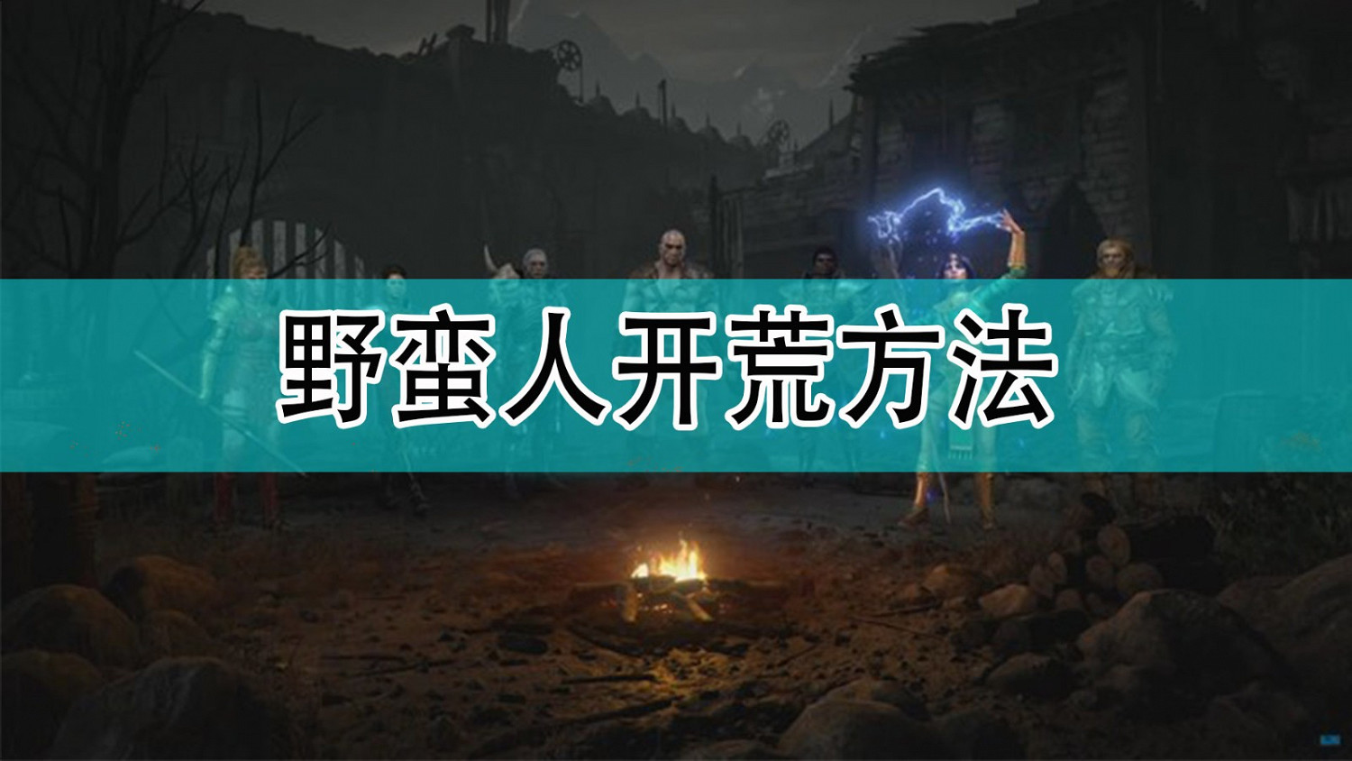 《暗黑破壞神2》野蠻人開荒方法分享 《暗黑破壞神2》野蠻人開荒方法分享