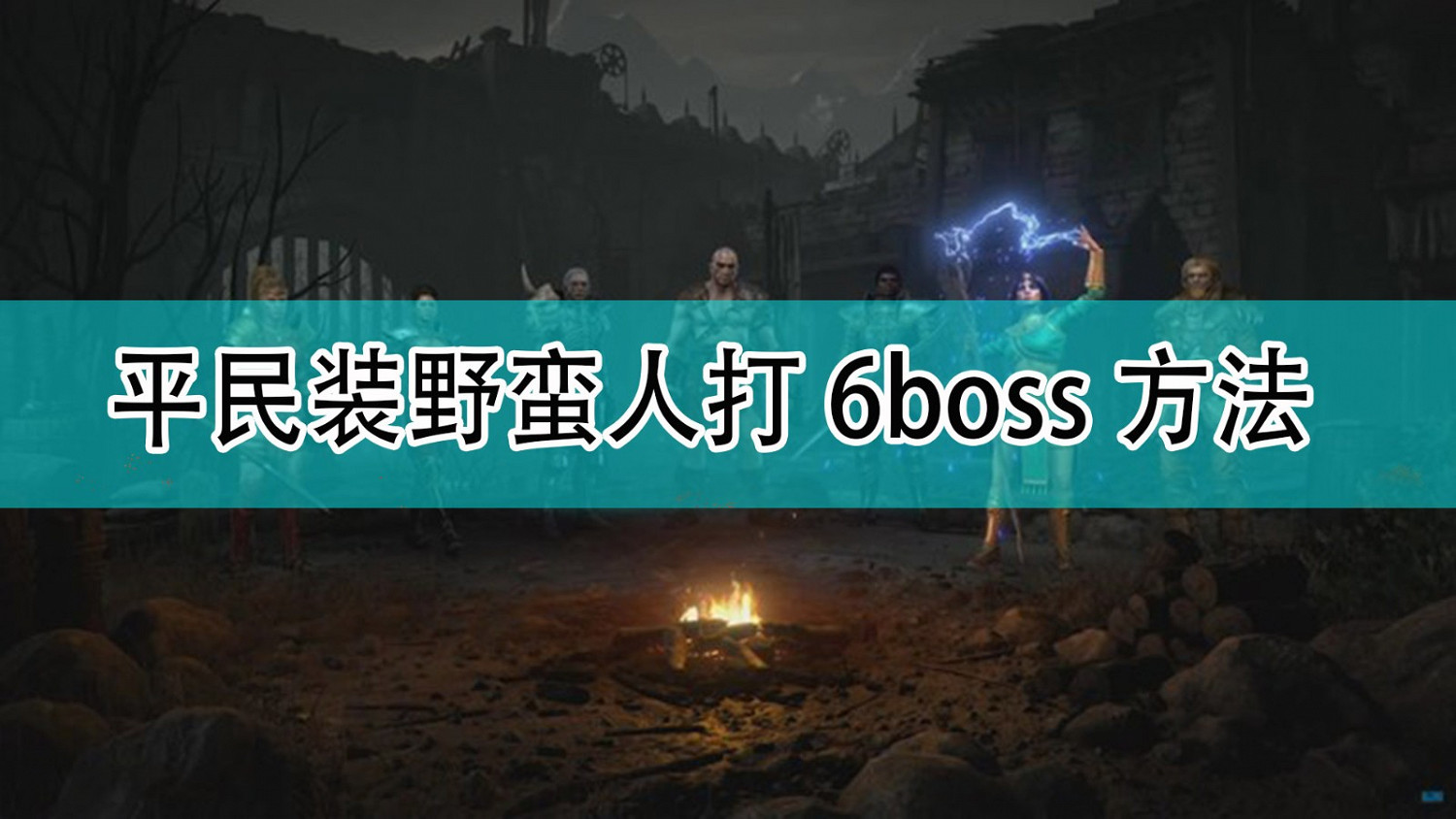 《暗黑破壞神2》平民裝野蠻人打6Boss方法 《暗黑破壞神2》平民裝野蠻人打6Boss方法