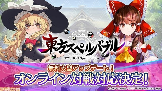 《東方Spell Bubble》將免費更新網路對戰模式 《東方Spell Bubble》將免費更新網路對戰模式