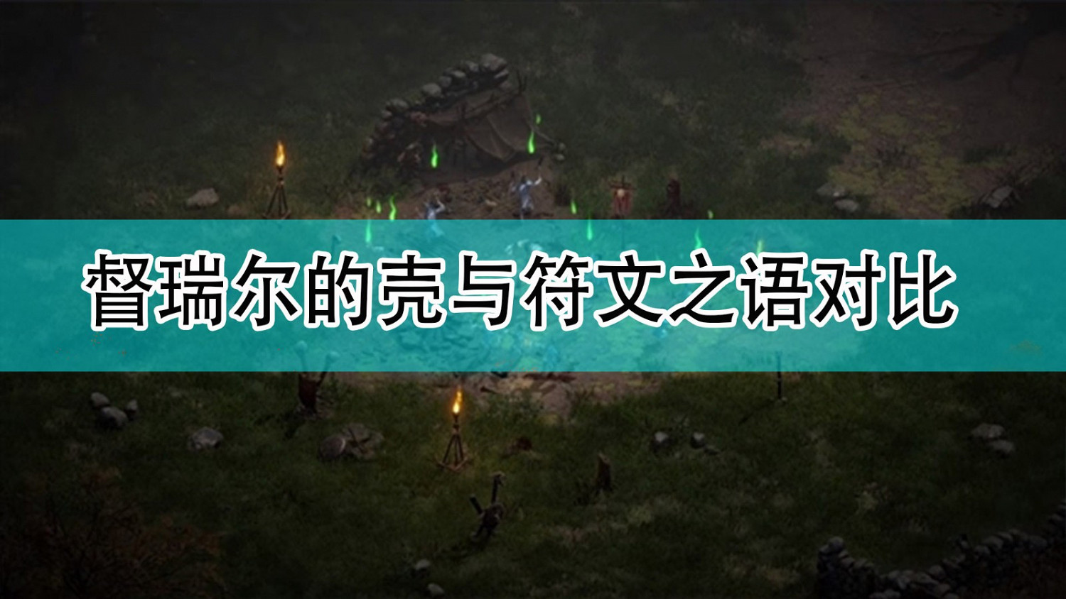 《暗黑破壞神2》督瑞爾的殼與符文之語對比 《暗黑破壞神2》督瑞爾的殼與符文之語對比