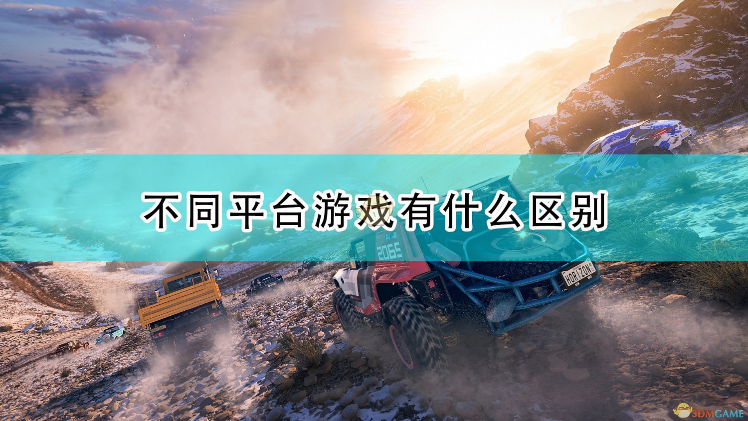 《極限競速:地平線5》不同平台區別介紹 《極限競速:地平線5》不同平台區別介紹