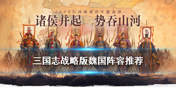 《三國志戰略版》魏國陣容推薦 魏國值得培養的武將陣容 《三國志戰略版》魏國陣容推薦 魏國值得培養的武將陣容