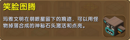 《迷你世界》笑臉圖騰是什麽 星啟石星亮石有什麽用