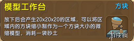 《迷你世界》微縮方塊功能介紹 模型工具台的作用