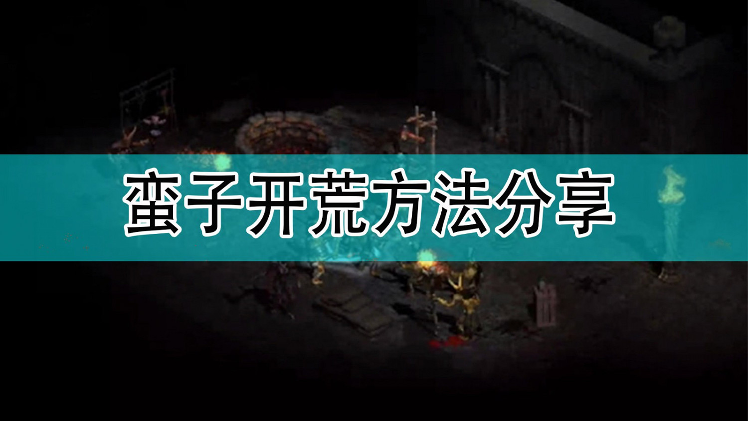 《暗黑破壞神2》蠻子開荒技方法分享 《暗黑破壞神2》蠻子開荒技方法分享