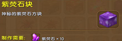 《迷你世界》紫熒石塊在哪裡 紫熒石塊獲得方法介紹