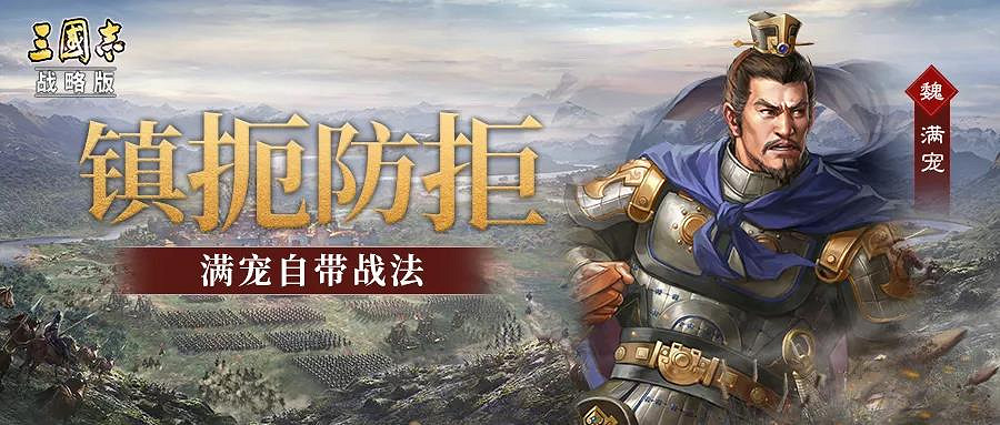 《三國志戰略版》S8新武將介紹 S8新武將滿寵王雙戰法效果一覽 《三國志戰略版》S8新武將介紹 S8新武將滿寵王雙戰法效果一覽