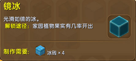 《迷你世界》鏡冰怎麽做 鏡冰有什麽作用