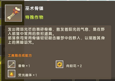 《迷你世界》巫術骨錘怎麽製作 巫術骨錘製作方法介紹