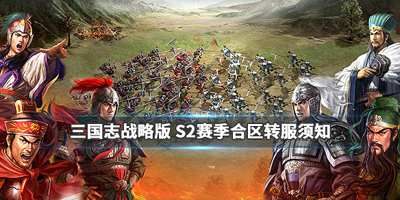 《三國志戰略版》S2賽季轉服功能介紹 第二賽季合服轉服注意事項