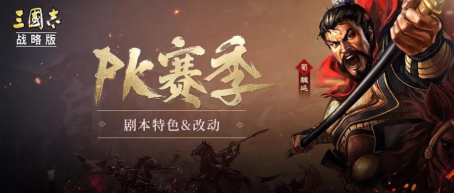 《三國志戰略版》S6賽季攻略匯總 PK賽季自選劇本玩法一覽 《三國志戰略版》S6賽季攻略匯總 PK賽季自選劇本玩法一覽