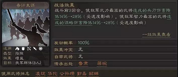 《三國志戰略版》奇計良謀戰法怎麽樣 S3魯肅蔣琬傳承戰法搭配推薦