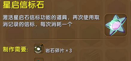 《迷你世界》星啟啟動石介紹 星啟啟動石如何製作