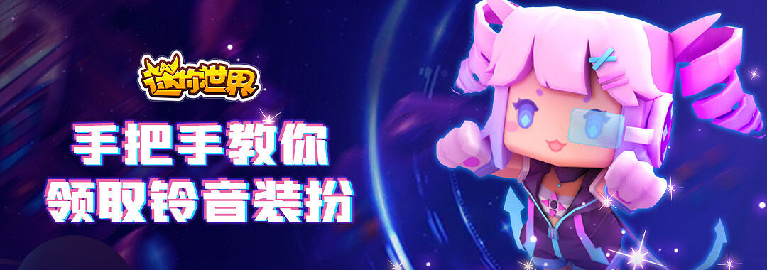 《迷你世界》鈴音是免費的嗎 電玩少女鈴音免費獲取方法 《迷你世界》鈴音是免費的嗎 電玩少女鈴音免費獲取方法