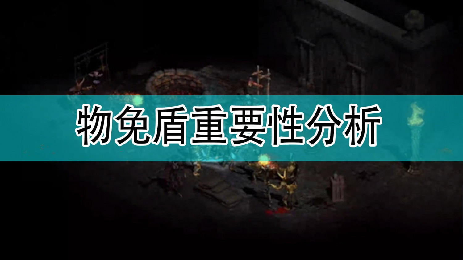 《暗黑破壞神2》物免盾重要性分析 《暗黑破壞神2》物免盾重要性分析