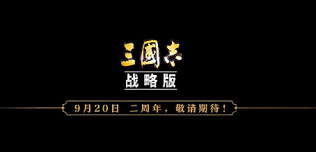 《三國志戰略版》二周年什麽時候 二周年慶典時間介紹 《三國志戰略版》二周年什麽時候 二周年慶典時間介紹