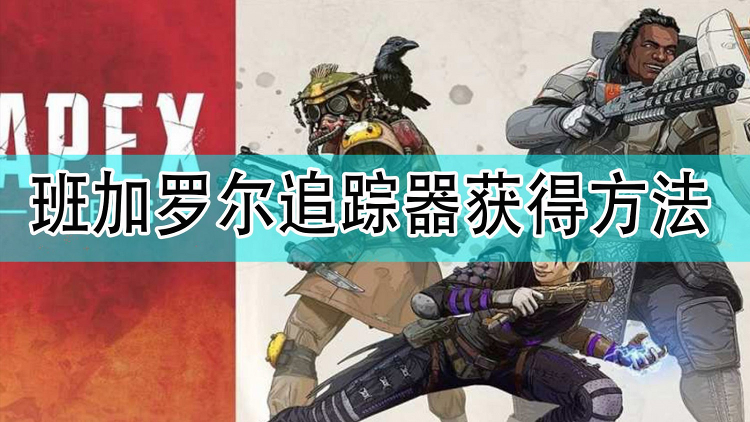 《Apex英雄》班加羅爾限時追蹤器獲得方法分享