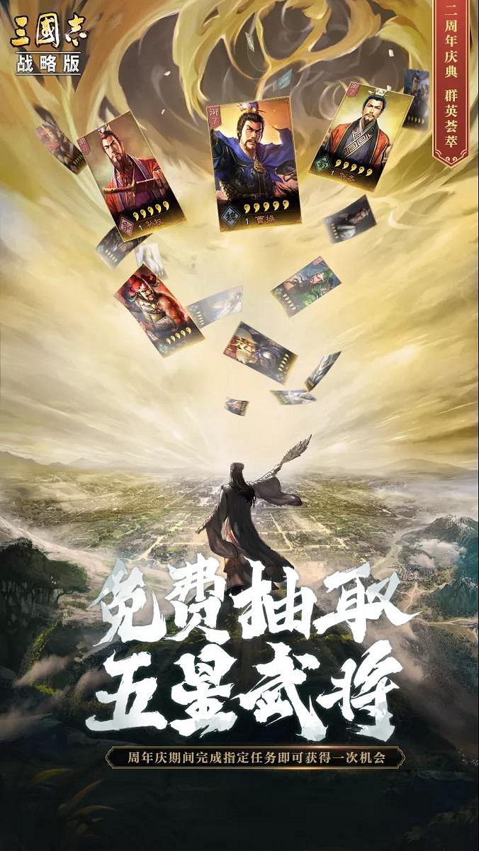《三國志戰略版》二周年慶典活動一覽 二周年免費五星怎麽獲取 《三國志戰略版》二周年慶典活動一覽 二周年免費五星怎麽獲取