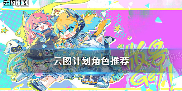 《雲圖計劃》角色推薦 哪些角色比較好用 《雲圖計劃》角色推薦 哪些角色比較好用