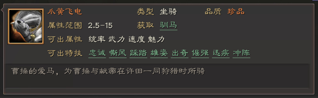《三國志戰略版》馬匹特技屬性一覽 全馬匹特技簡評