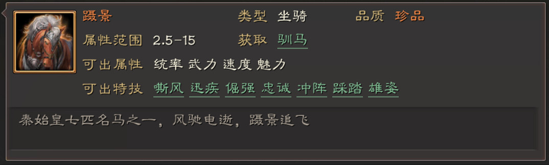 《三國志戰略版》馬匹特技屬性一覽 全馬匹特技簡評