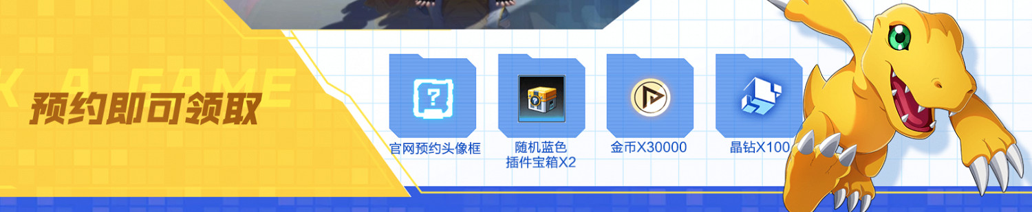 《數碼寶貝新世紀》預約獎勵有哪些 預約獎勵一覽