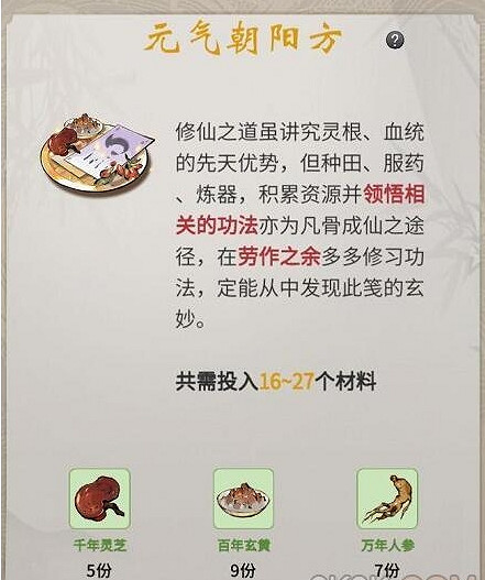 《一念逍遙》元氣朝陽方配方是什麽 元氣朝陽方配方介紹