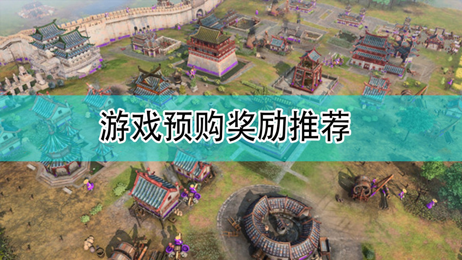 《世紀帝國4》預購獎勵推薦分享 《世紀帝國4》預購獎勵推薦分享