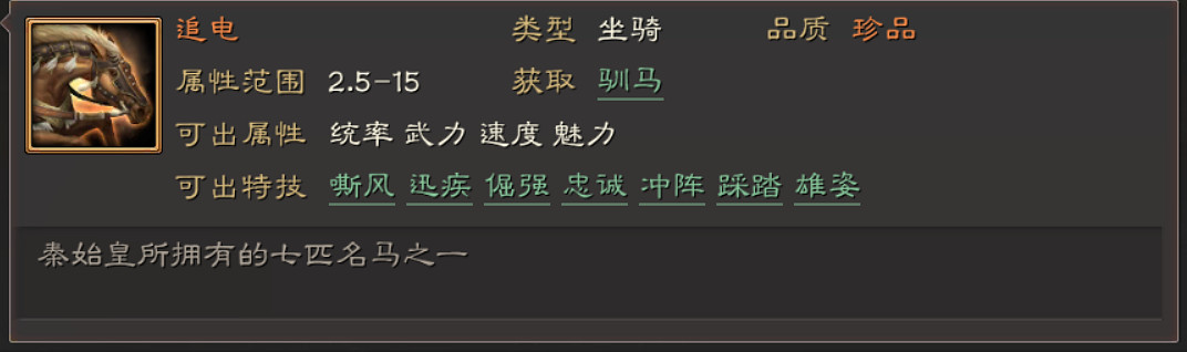《三國志戰略版》馬匹特技屬性一覽 全馬匹特技簡評