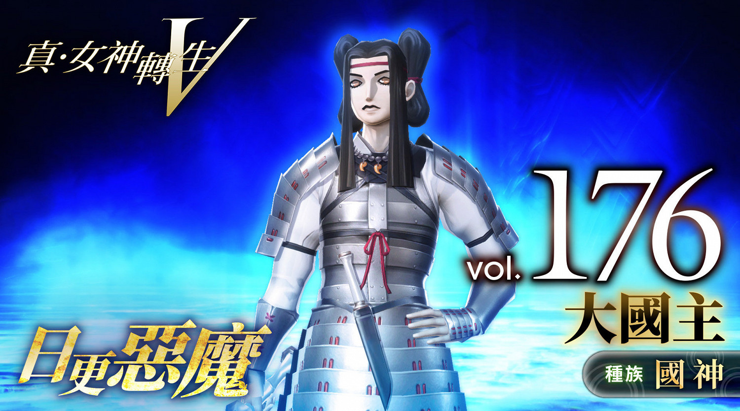 《真·女神轉生5》惡魔介紹:日本國神大國主 《真·女神轉生5》惡魔介紹:日本國神大國主