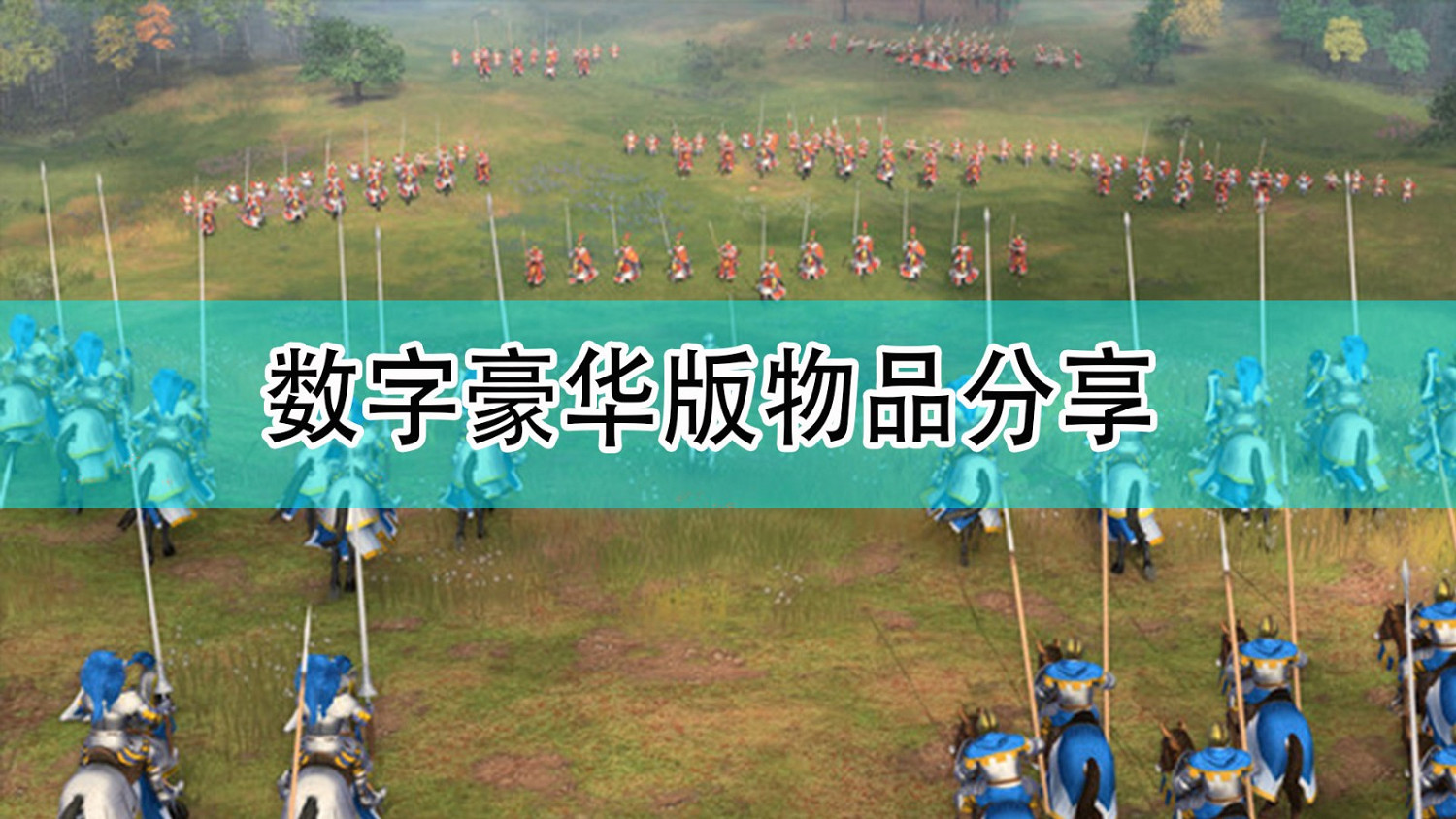 《世紀帝國4》數位豪華版推薦分享 《世紀帝國4》數位豪華版推薦分享