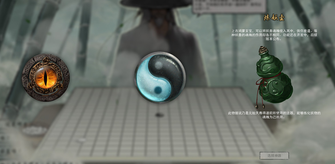 《鬼谷八荒》開局神器有什麽 遊戲開局神器一覽 《鬼谷八荒》開局神器有什麽 遊戲開局神器一覽