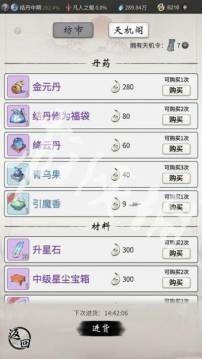 《一念逍遙》天機閣買什麽 天機閣購買物品推薦