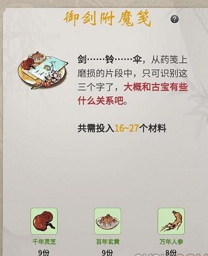 《一念逍遙》禦劍附魔箋配方是什麽 禦劍附魔箋配方介紹 《一念逍遙》禦劍附魔箋配方是什麽 禦劍附魔箋配方介紹