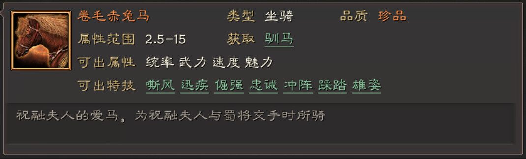 《三國志戰略版》馬匹特技屬性一覽 全馬匹特技簡評