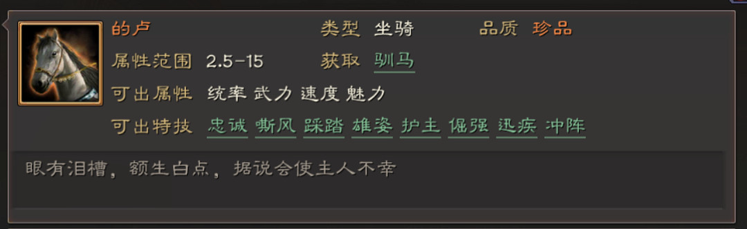 《三國志戰略版》馬匹特技屬性一覽 全馬匹特技簡評