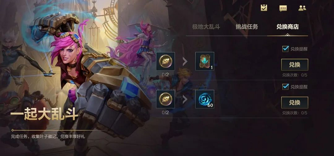 《英雄聯盟手遊》極地大亂鬥活動介紹 挑戰任務兌換商店