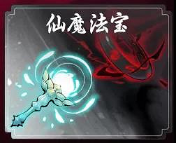 《一念逍遙》仙魔法寶怎麽解鎖 仙魔法寶屬性技能效果一覽