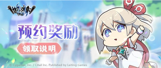 《彈射世界》公測預約獎勵一覽 預約獎勵領取方法分享 《彈射世界》公測預約獎勵一覽 預約獎勵領取方法分享