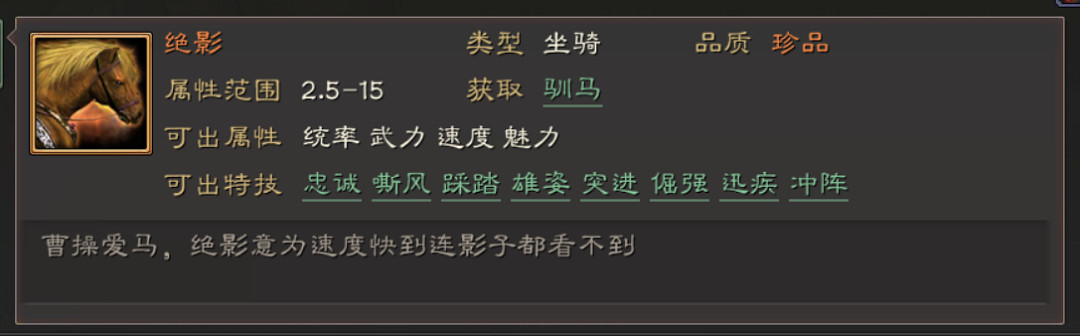 《三國志戰略版》馬匹特技屬性一覽 全馬匹特技簡評