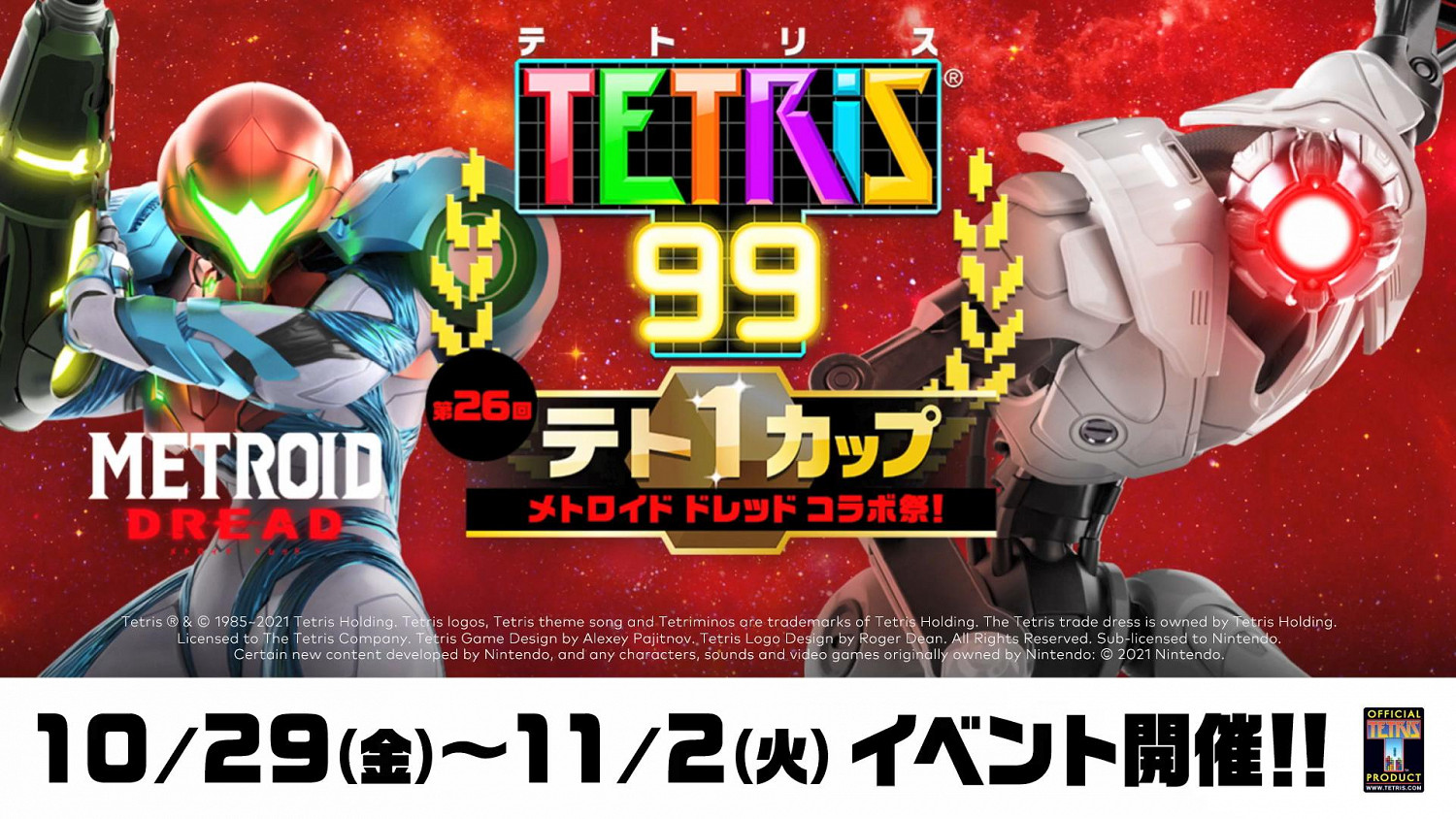 《俄羅斯方塊99》王者杯第21回 連動《銀河戰士:生存恐懼》 《俄羅斯方塊99》王者杯第21回 連動《銀河戰士:生存恐懼》