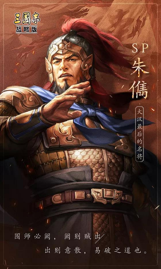 《三國志戰略版》SP朱儁戰法屬性一覽 興師伐亂新武將SP朱儁介紹 《三國志戰略版》SP朱儁戰法屬性一覽 興師伐亂新武將SP朱儁介紹