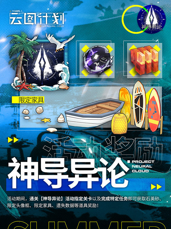 《雲圖計劃》神導異論活動介紹 神導異論活動獎勵一覽 《雲圖計劃》神導異論活動介紹 神導異論活動獎勵一覽