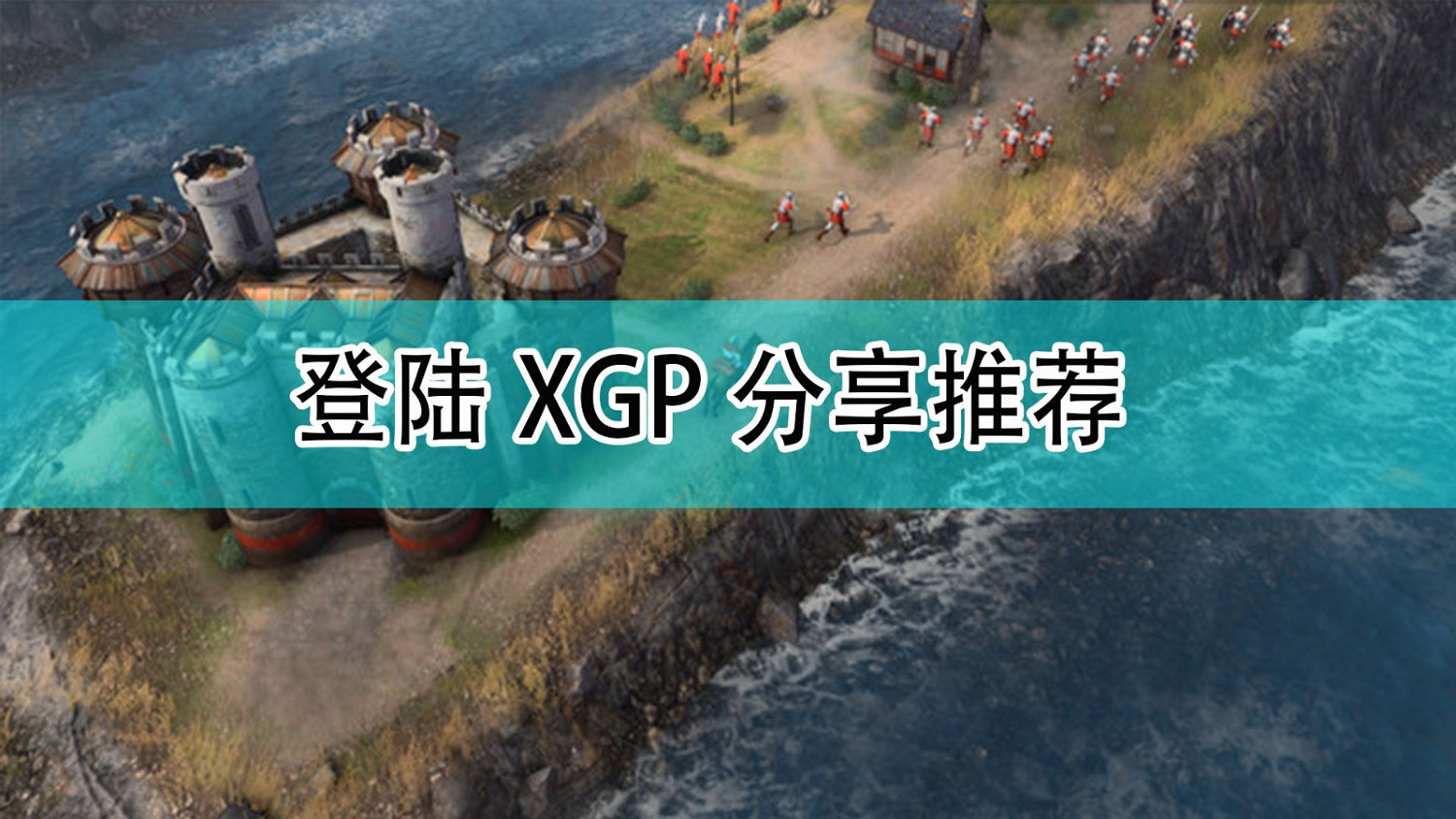 《世紀帝國4》登陸XPG分享推薦 《世紀帝國4》登陸XPG分享推薦