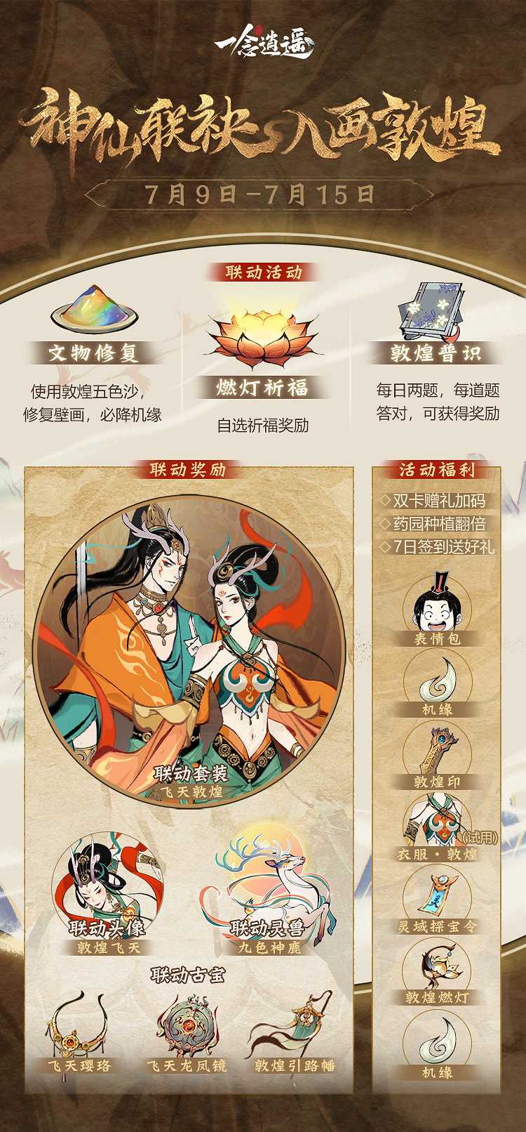 《一念逍遙》敦煌連動活動介紹 入夢敦煌修復文物活動玩法獎勵