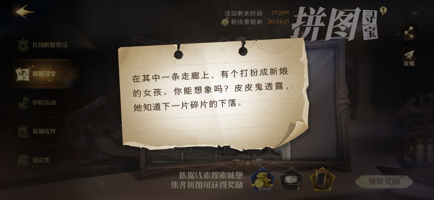 在其中一條走廊上,有個打扮成新娘的女孩 哈利波特拼圖尋寶10.26攻略 在其中一條走廊上,有個打扮成新娘的女孩 哈利波特拼圖尋寶10.26攻略